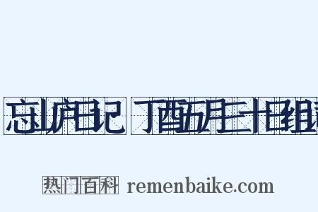 忘山庐日记·丁酉五月三十日组词是什么意思的图片